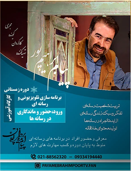 چهارمین دوره آموزشی برنامه سازی تلویزیونی و رسانه ای ورود، حضور و ماندگاری در رسانه ها