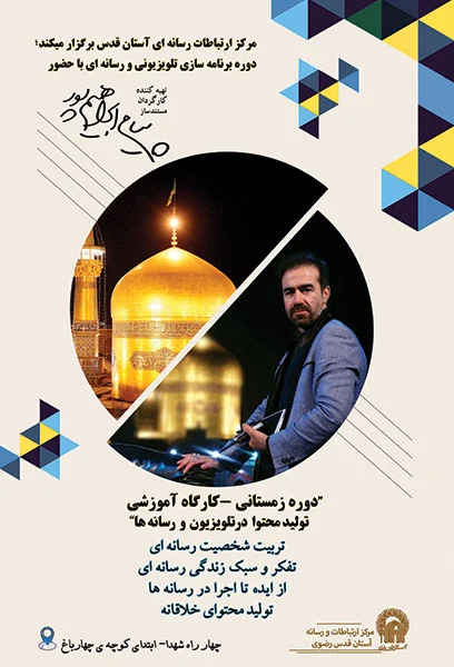 پنجمین دوره آموزشی تولید محتوا در تلویزیون و رسانه ها