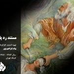 پیام ابراهیم پور - مستند رد پای دوست