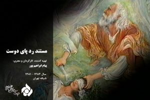 پیام ابراهیم پور - مستند رد پای دوست