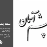 پیام ابراهیم پور