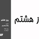 روز هشتم-پیام ابراهیم‌پور