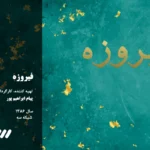 پیام ابراهیم پور-فیروزه